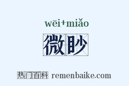微眇是什么意思的图片
